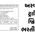 Aravalli Traffic Brigade Recruitment 2026: 28 TRB Volunteer Posts, Apply Offline અરવલ્લી ટ્રાફિક બ્રિગેડ ભરતી ૨૦૨૬