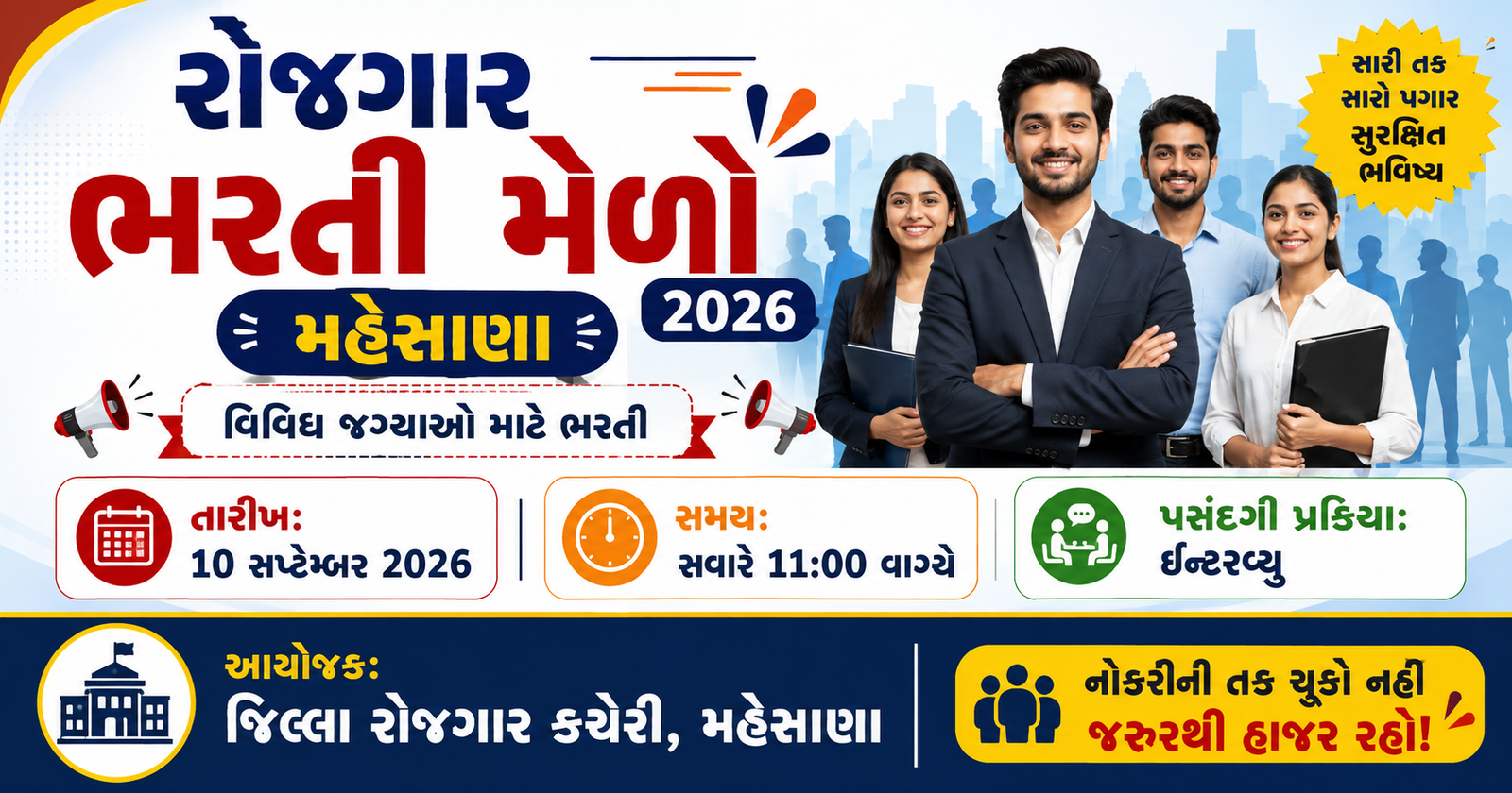 Rozgaar Bharti Melo Mehsana 2026